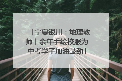 宁夏银川：地理教师十余年手绘校服为中考学子加油鼓劲
